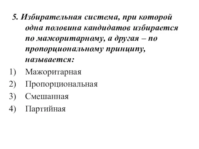 5. Избирательная система, при которой одна половина кандидатов избирается по мажоритарному,