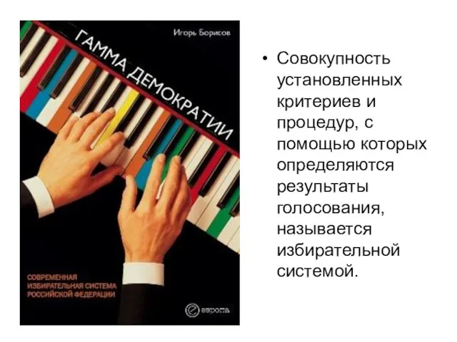 Совокупность установленных критериев и процедур, с помощью которых определяются результаты голосования, называется избирательной системой.