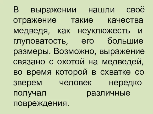 В выражении нашли своё отражение такие качества медведя, как неуклюжесть и