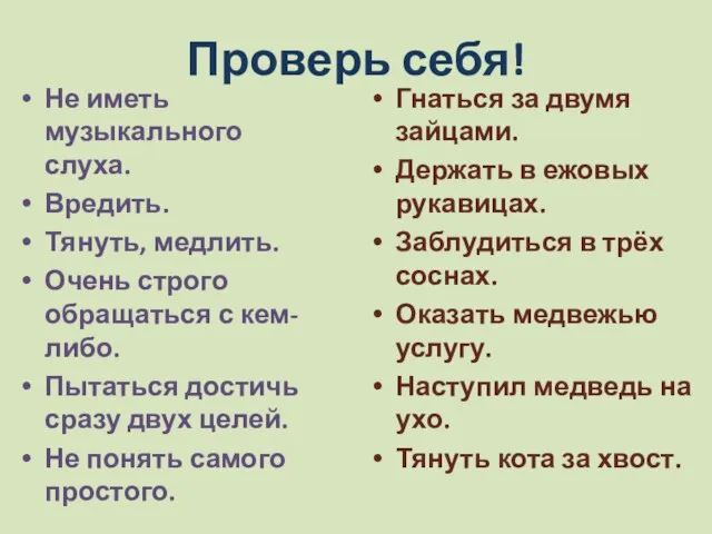 Проверь себя! Не иметь музыкального слуха. Вредить. Тянуть, медлить. Очень строго