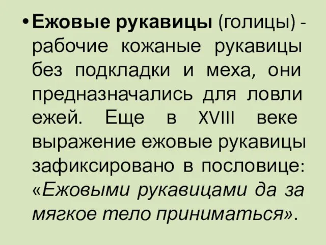 Ежовые рукавицы (голицы) - рабочие кожаные рукавицы без подкладки и меха,