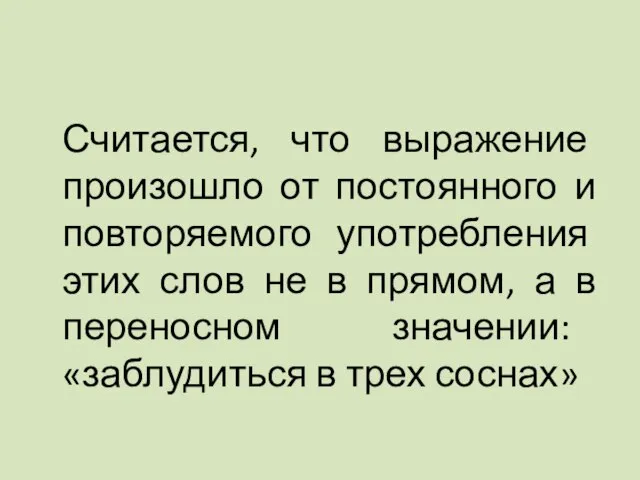 Считается, что выражение произошло от постоянного и повторяемого употребления этих слов