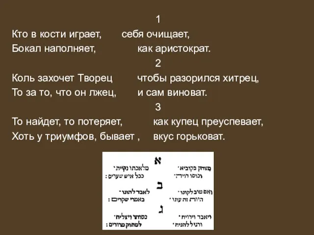 1 Кто в кости играет, себя очищает, Бокал наполняет, как аристократ.