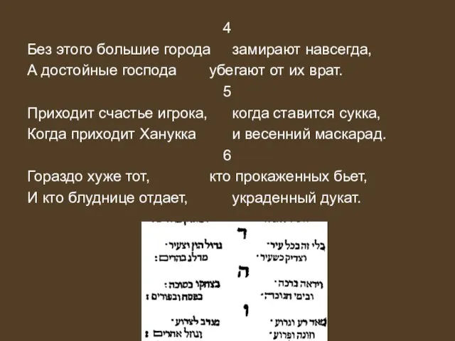 4 Без этого большие города замирают навсегда, А достойные господа убегают