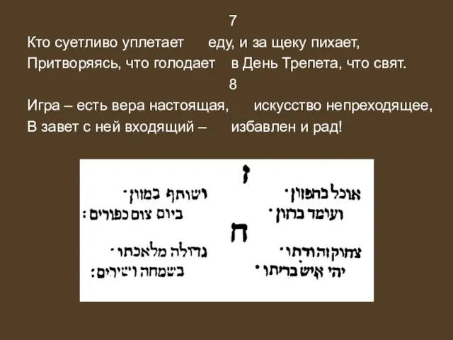 7 Кто суетливо уплетает еду, и за щеку пихает, Притворяясь, что