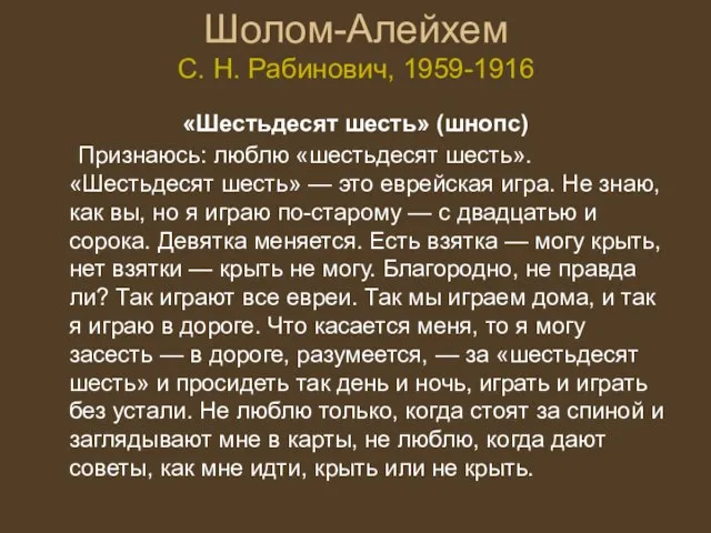 Шолом-Алейхем С. Н. Рабинович, 1959-1916 «Шестьдесят шесть» (шнопс) Признаюсь: люблю «шестьдесят