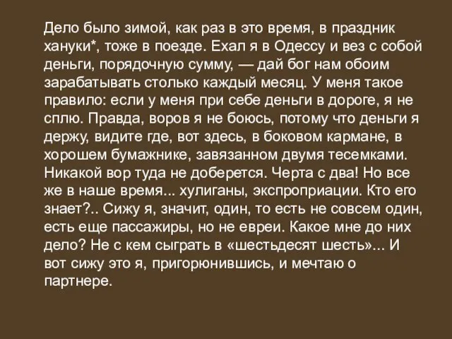 Дело было зимой, как раз в это время, в праздник хануки*,