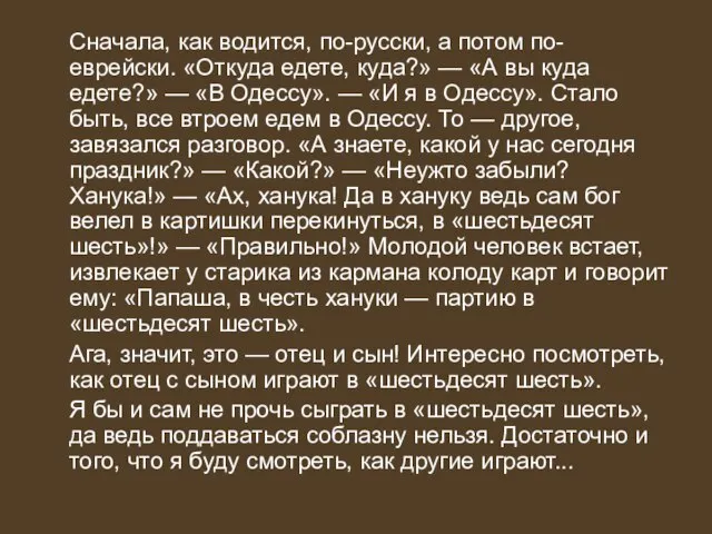 Сначала, как водится, по-русски, а потом по-еврейски. «Откуда едете, куда?» —