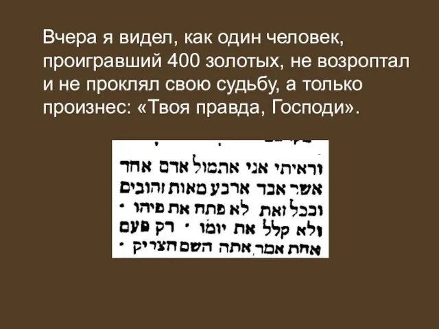 Вчера я видел, как один человек, проигравший 400 золотых, не возроптал