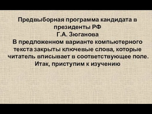 Предвыборная программа кандидата в президенты РФ Г.А. Зюганова В предложенном варианте