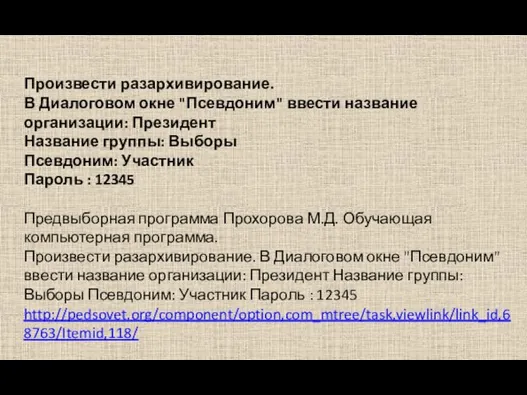 Произвести разархивирование. В Диалоговом окне "Псевдоним" ввести название организации: Президент Название