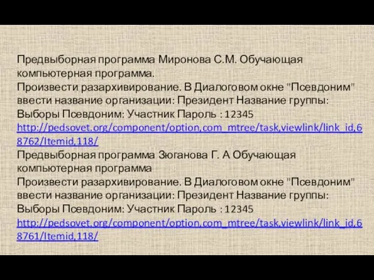 Предвыборная программа Миронова С.М. Обучающая компьютерная программа. Произвести разархивирование. В Диалоговом