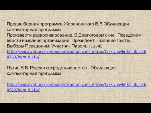 Предвыборная программа Жириновского В.В Обучающая компьютерная программа Произвести разархивирование. В Диалоговом