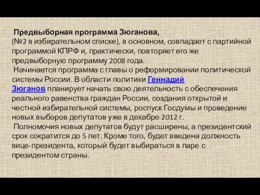 Предвыборная программа Зюганова, (№2 в избирательном списке), в основном, совпадает с