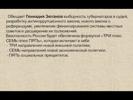 Обещает Геннадий Зюганов выборность губернаторов и судей, разработку антикоррупционного закона, нового