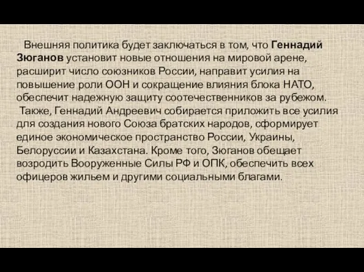 Внешняя политика будет заключаться в том, что Геннадий Зюганов установит новые