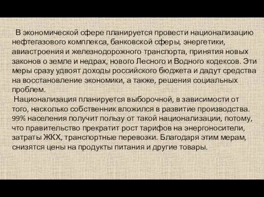 В экономической сфере планируется провести национализацию нефтегазового комплекса, банковской сферы, энергетики,