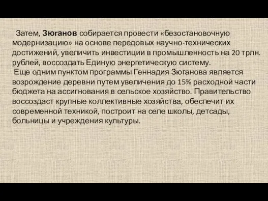 Затем, Зюганов собирается провести «безостановочную модернизацию» на основе передовых научно-технических достижений,