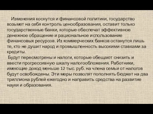 Изменения коснутся и финансовой политики, государство возьмет на себя контроль ценообразования,