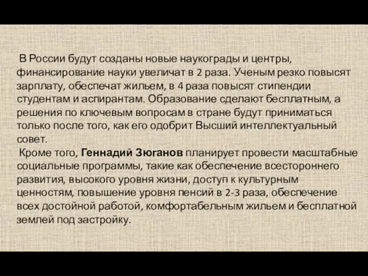 В России будут созданы новые наукограды и центры, финансирование науки увеличат