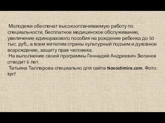 Молодежи обеспечат высокооплачиваемую работу по специальности, бесплатное медицинское обслуживание, увеличение единоразового