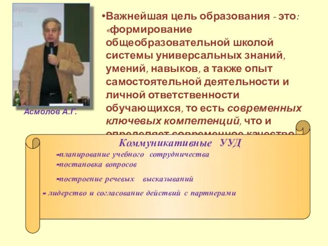 Важнейшая цель образования - это: «формирование общеобразовательной школой системы универсальных знаний,