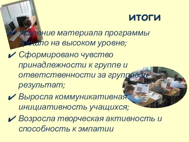 итоги Усвоение материала программы прошло на высоком уровне; Сформировано чувство принадлежности