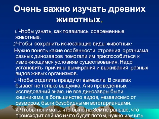 Очень важно изучать древних животных. 1. Чтобы узнать, как появились современные