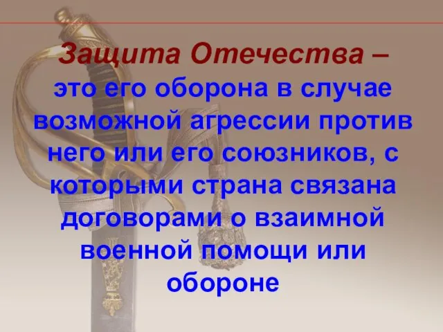 Защита Отечества – это его оборона в случае возможной агрессии против