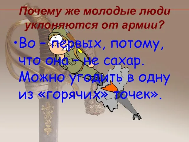 Почему же молодые люди уклоняются от армии? Во – первых, потому,