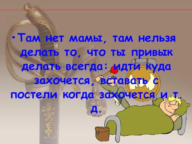 Там нет мамы, там нельзя делать то, что ты привык делать