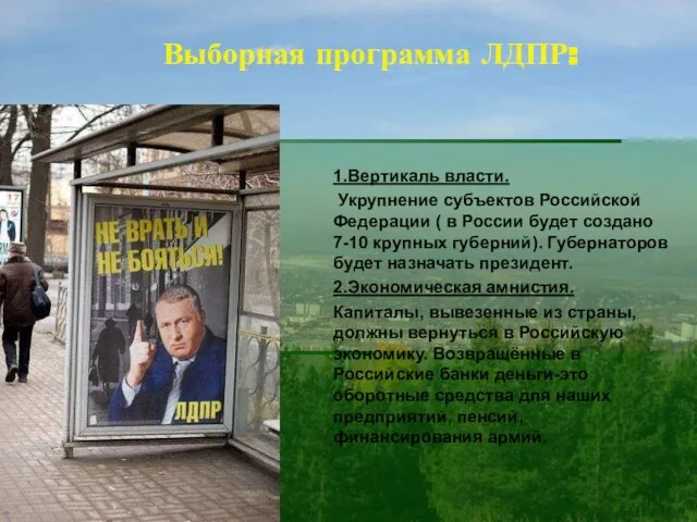 Выборная программа ЛДПР: 1.Вертикаль власти. Укрупнение субъектов Российской Федерации ( в