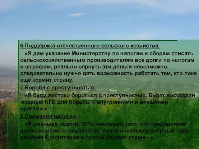 6.Поддержка отечественного сельского хозяйства. «Я дам указание Министерству по налогам и