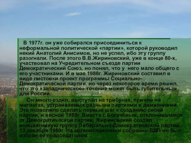 В 1977г. он уже собирался присоединиться к неформальной политической «партии», которой