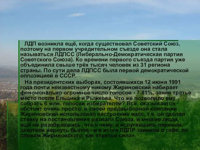 ЛДП возникла ещё, когда существовал Советский Союз, поэтому на первом учредительном