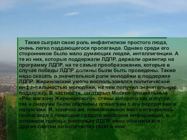 Также сыграл свою роль инфантилизм простого люда, очень легко поддающегося пропаганде.