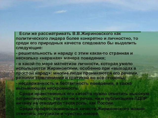 Если же рассматривать В.В.Жириновского как политического лидера более конкретно и личностно,