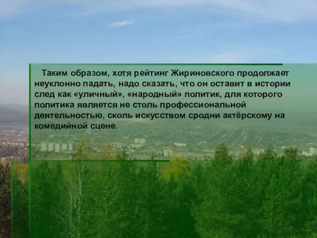 Таким образом, хотя рейтинг Жириновского продолжает неуклонно падать, надо сказать, что