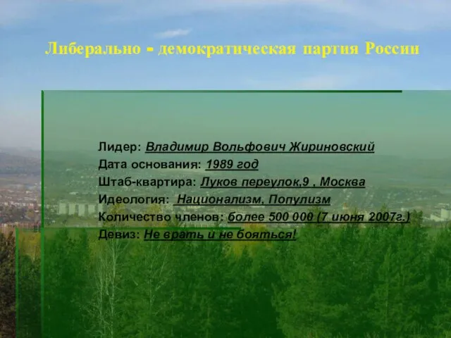 Либерально - демократическая партия России Лидер: Владимир Вольфович Жириновский Дата основания: