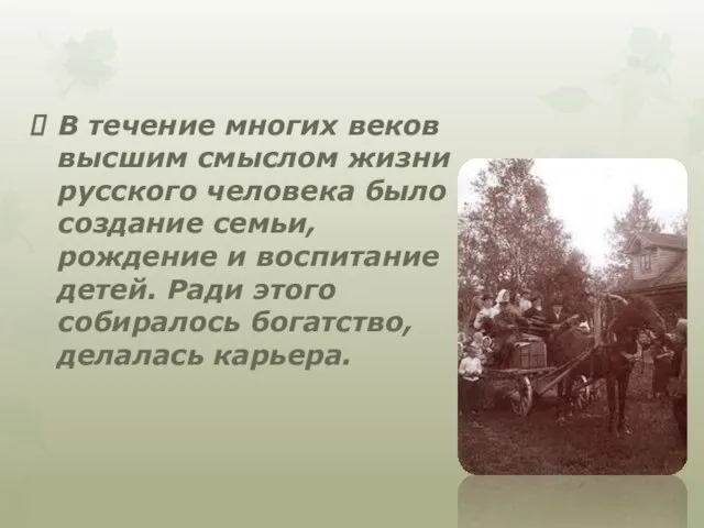 В течение многих веков высшим смыслом жизни русского человека было создание