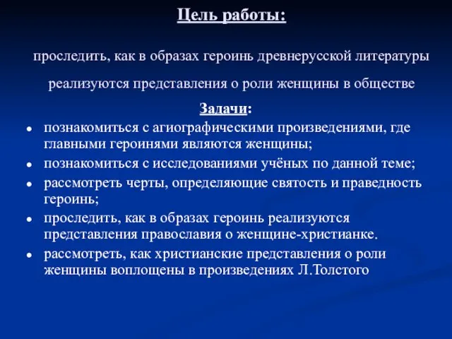 Цель работы: проследить, как в образах героинь древнерусской литературы реализуются представления