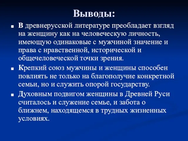 Выводы: В древнерусской литературе преобладает взгляд на женщину как на человеческую