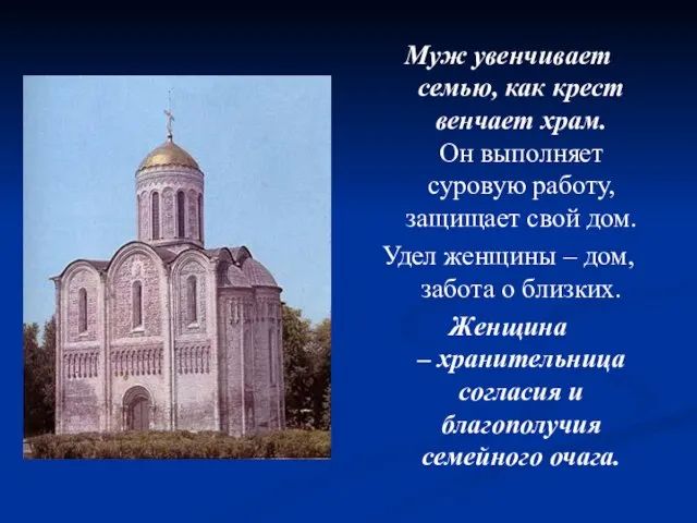 Муж увенчивает семью, как крест венчает храм. Он выполняет суровую работу,