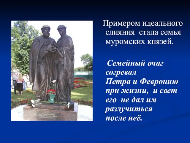 Примером идеального слияния стала семья муромских князей. Семейный очаг согревал Петра