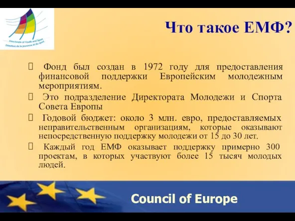 Что такое ЕМФ? Фонд был создан в 1972 году для предоставления