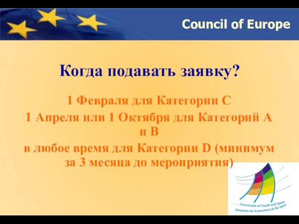 Когда подавать заявку? 1 Февраля для Категории C 1 Апреля или