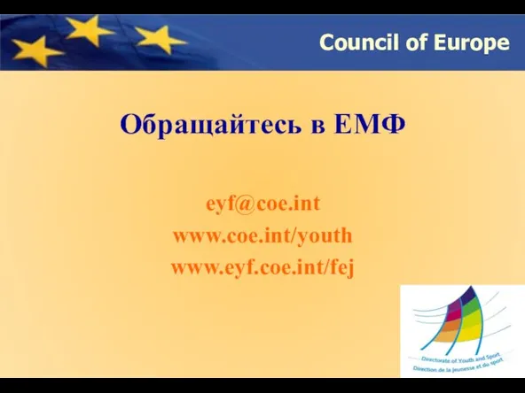 Обращайтесь в ЕМФ eyf@coe.int www.coe.int/youth www.eyf.coe.int/fej