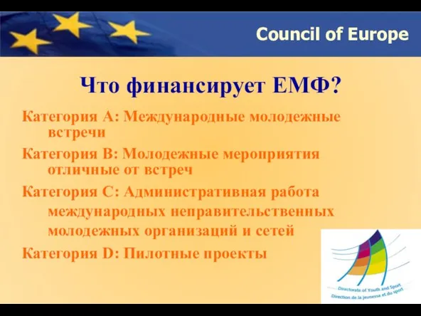 Что финансирует ЕМФ? Категория А: Международные молодежные встречи Категория B: Молодежные