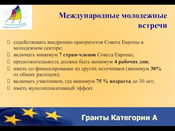 Гранты Категории A Международные молодежные встречи содействовать внедрению приоритетов Совета Европы