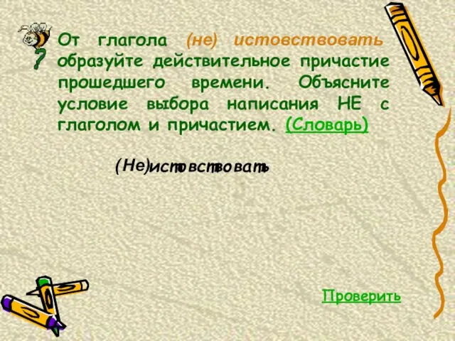 От глагола (не) истовствовать образуйте действительное причастие прошедшего времени. Объясните условие